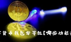 bianoti数字货币钱包分等级？哪些功能