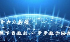 思考一个符合大众和的imToken手机下载