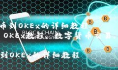 : 轻松掌握：imToken转币到OKEx的详细教